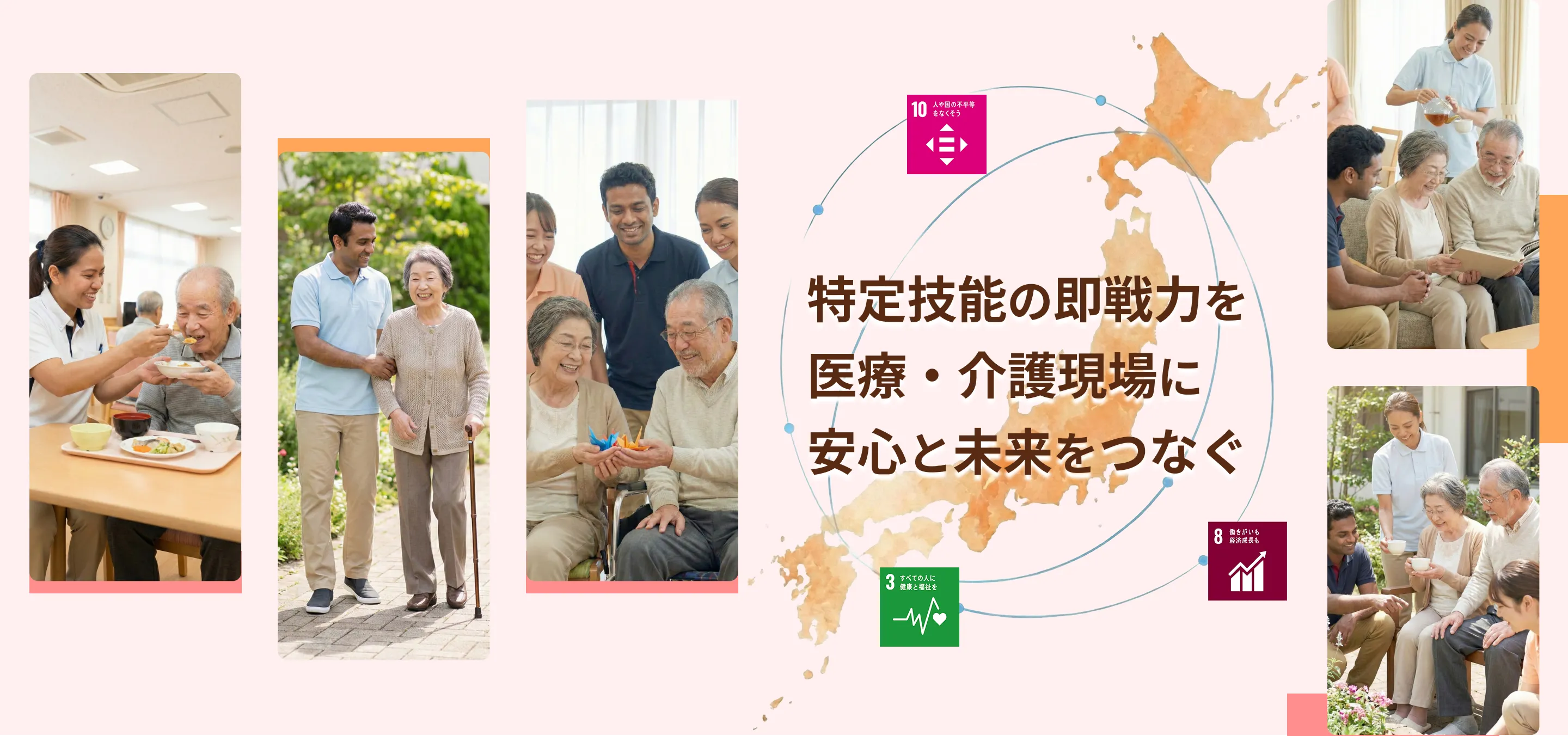 特定技能の即戦力を医療・介護現場に 安心と未来をつなぐ